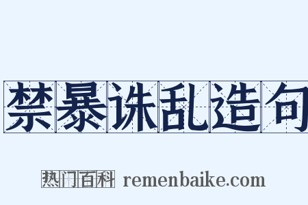 禁暴诛乱造句是什么意思的图片